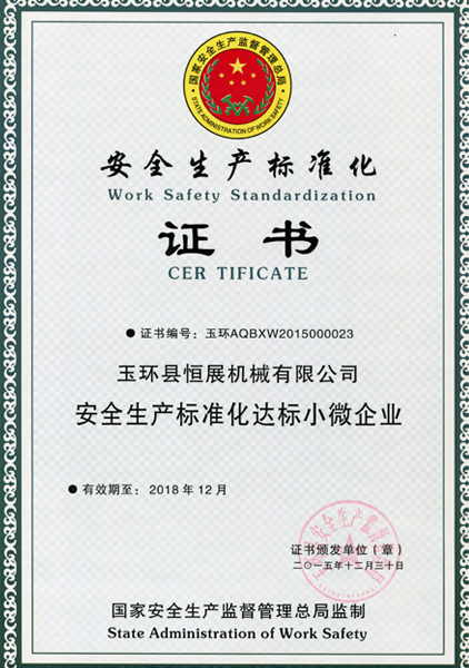 安全生产证书