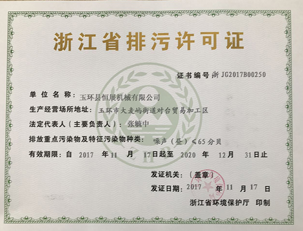 排污许可证